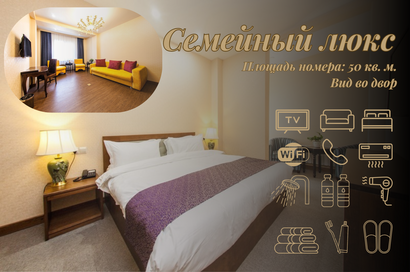 Люкс «Семейный»