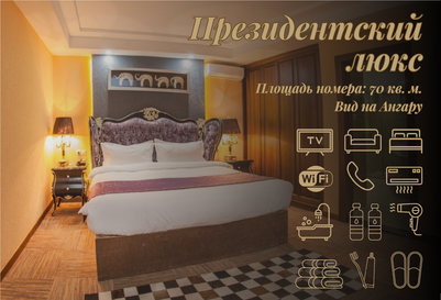 Люкс «Президентский»