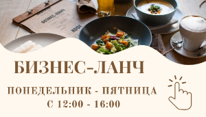 Бизнес-ланч